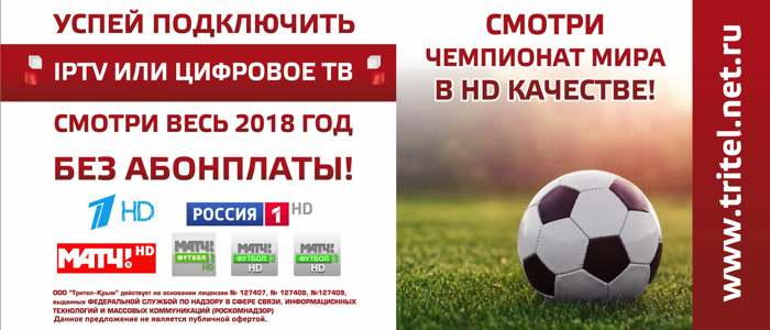 Бесплатное кабельное телевидение и IPTV в Симферополе